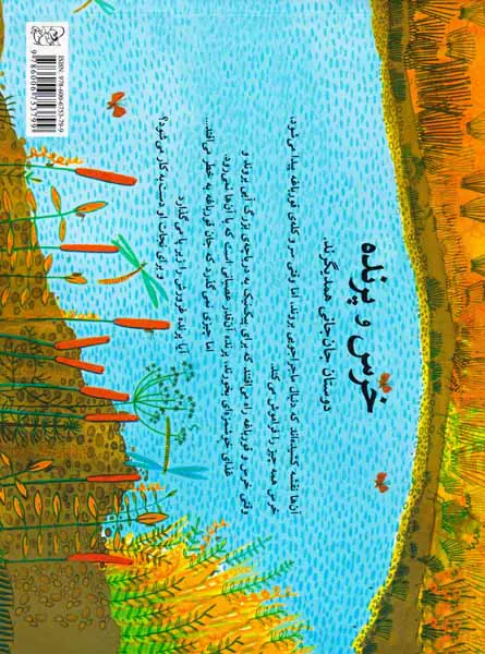 خرس و پرنده و قورباغه